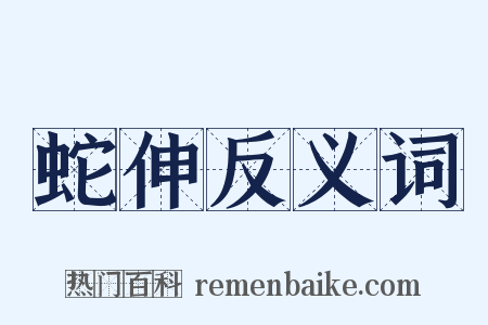 蛇伸反义词是什么意思的图片